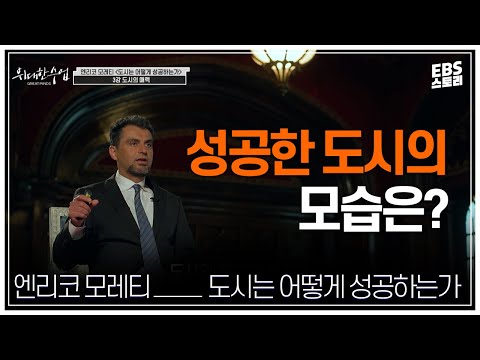 [100일/50일 챌린지][EBS 위대한 수업, 그레이트 마인즈] 엔리코 모레티(Enrico <strong>Moretti</strong>) - 도시는 어떻게 성공하는가 3강 도시의 매력