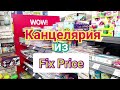 ‼️Канцелярия Фикс Прайс!💚 Обзор новинок и всей классной канцелярии! Много взяла на распаковку!!!💚❤️💜