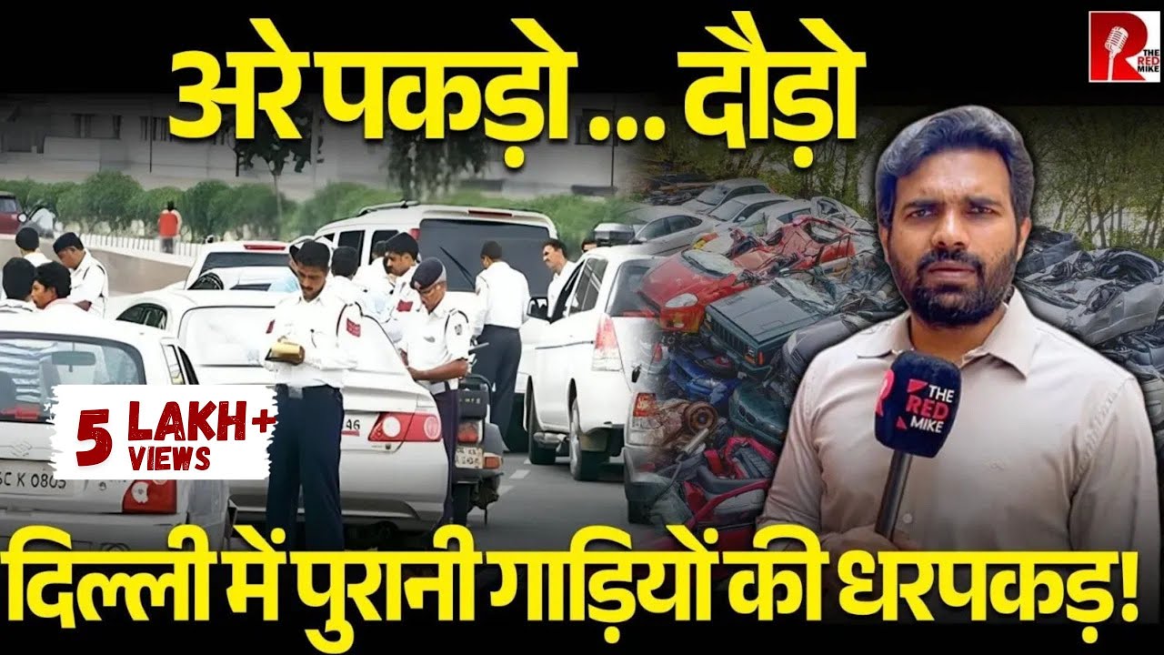 दिल्ली में कैसे चल रही 10-15 साल पुरानी डीज़ल-पेट्रोल गाड़ियों की धरपकड़, पुलिस दिल्ली मुस्तैद