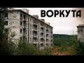 Воркута - Часть 2 / Брошенные посёлки Цементнозаводский и Северный