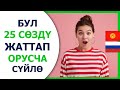 Орусча кыргызча словарь, орусча уйронуу 1- чыгарылыш