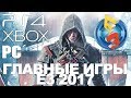 Топ 10 Самые ожидаемые игры 2017-2018 года на PlayStation 4, PC, XBOX по итогам E3 Expo