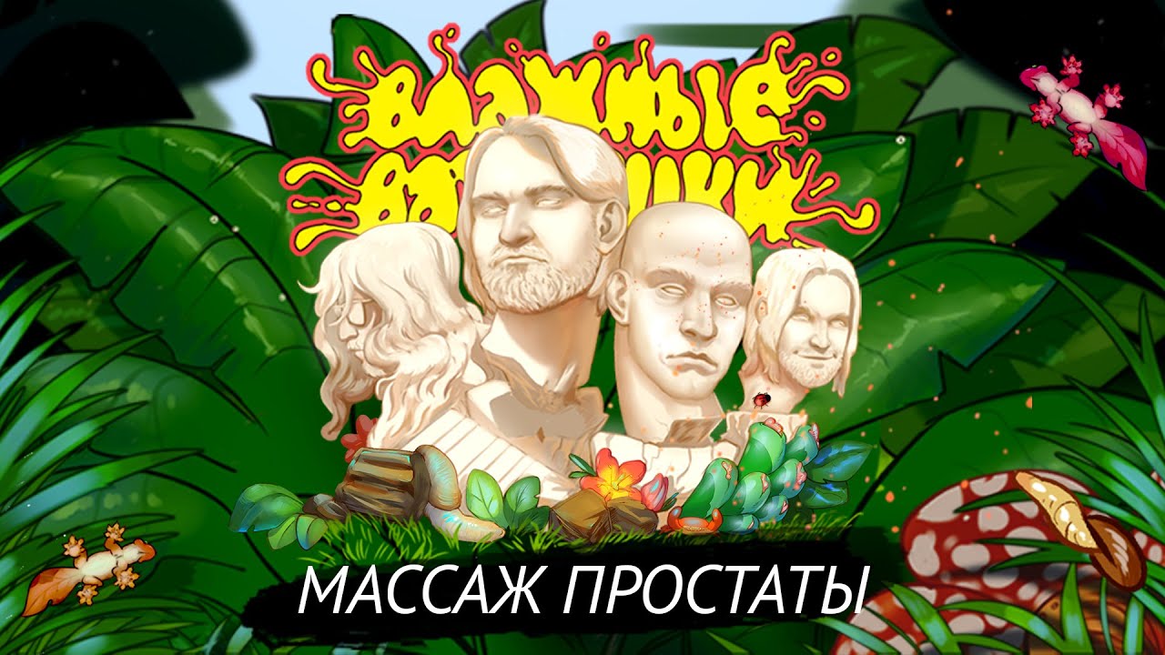 Влажные Ватрушки — Массаж Простаты - YouTube