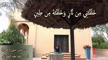 خَلَقْتَنِي مِن نَّارٍ وَخَلَقْتَهُ مِن طِينٍ : مقطع قصير من تدبر سورة ص 5