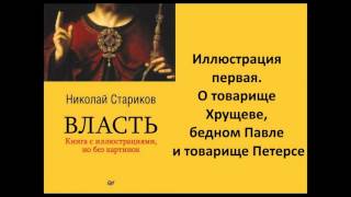 Николай Стариков  Власть  Иллюстрация первая  О товарище Хрущеве, бедном Павле и товарище Петерсе