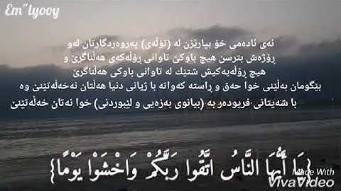 (یا أیها الناس اتقوا ربکم واخشوا یوما)سورة لقمان(٣٣-٣٤)