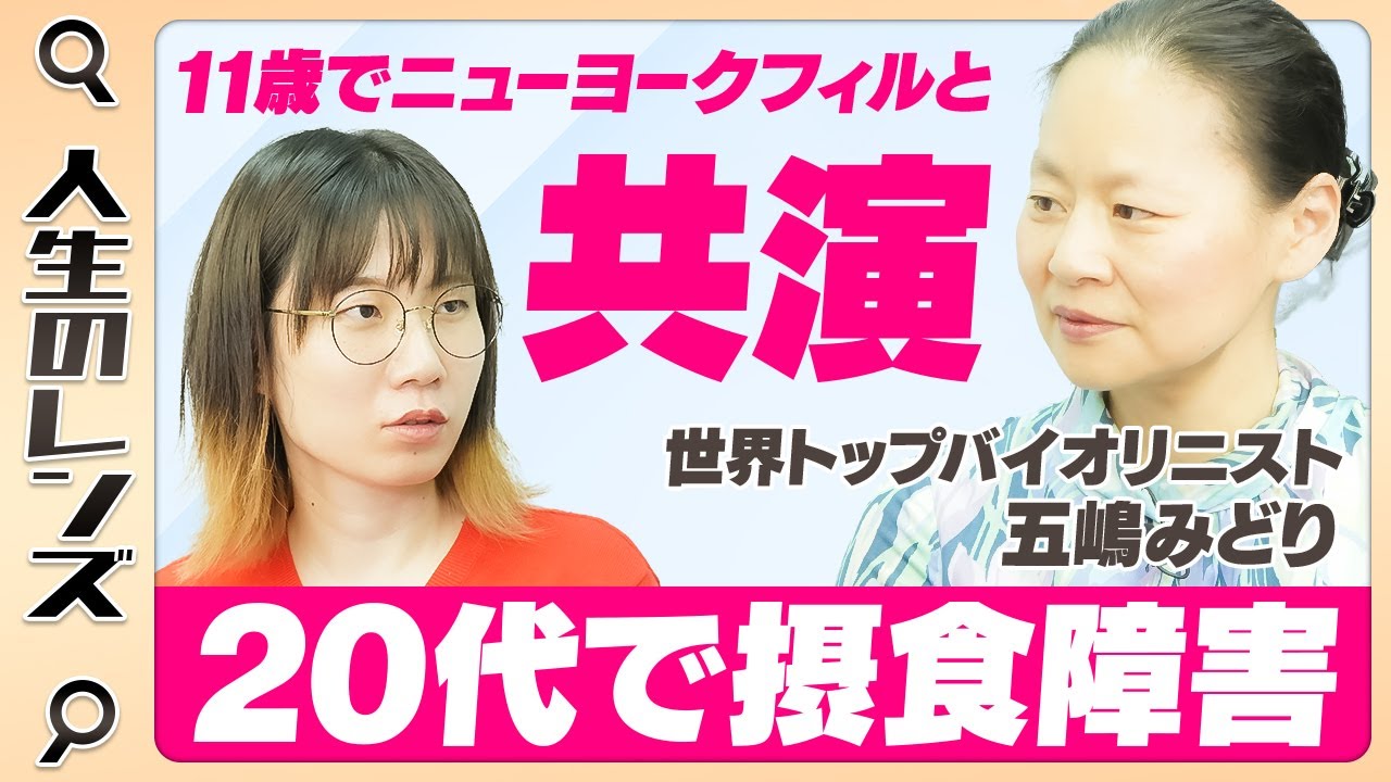 世界で活躍する音楽家になるには？五嶋さんの半生をお伺いしました【ヴァイオリニスト・五嶋みどり】