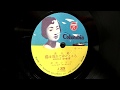 港は別れてゆくところ/美空ひばり 86-2留聲機 78轉SP盤