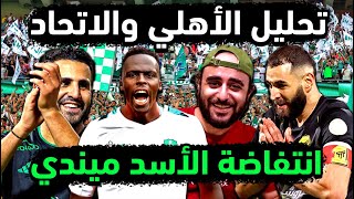 الاهلي السعودي يركب ديربي جدة ? تحليل مباراة الاهلي والاتحاد كاملة ? ترتيب روشن بعد الاتحاد والاهلي