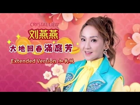 刘燕燕CRYSTAL LIEW I 大地回春满庭芳(加长版) I 官方歌词MV全球大首播 (Official Video) - YouTube