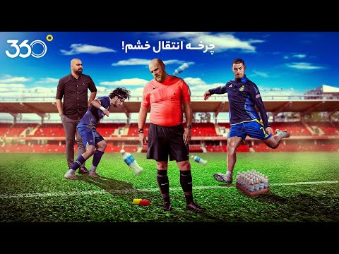 ۳۶۰ درجه با عادل فردوسی پور چرخه انتقال خشم