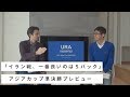 「イラン戦、一番良いのは5バック」/アジアカップ準決勝プレビュー