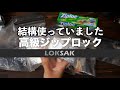 高級ジップバッグ『ロックサック』は丈夫でなかなか使えるビニール袋