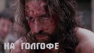 "На Голгофе" Андрей Корнаков