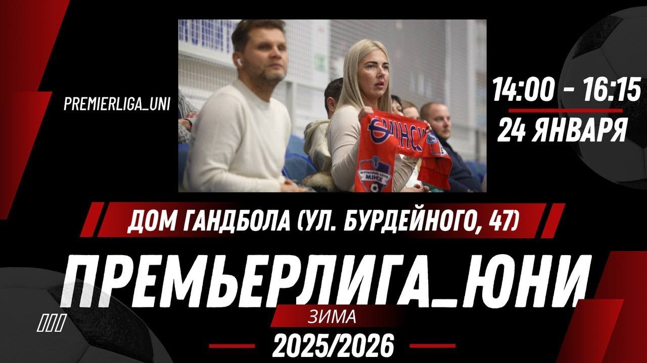 ПРЕМЬЕРЛИГА ЮНИ | ЛИГА ТАЛАНТОВ | Дом Гандбола (ул. Бурдейного, 47) | 24.01.2026