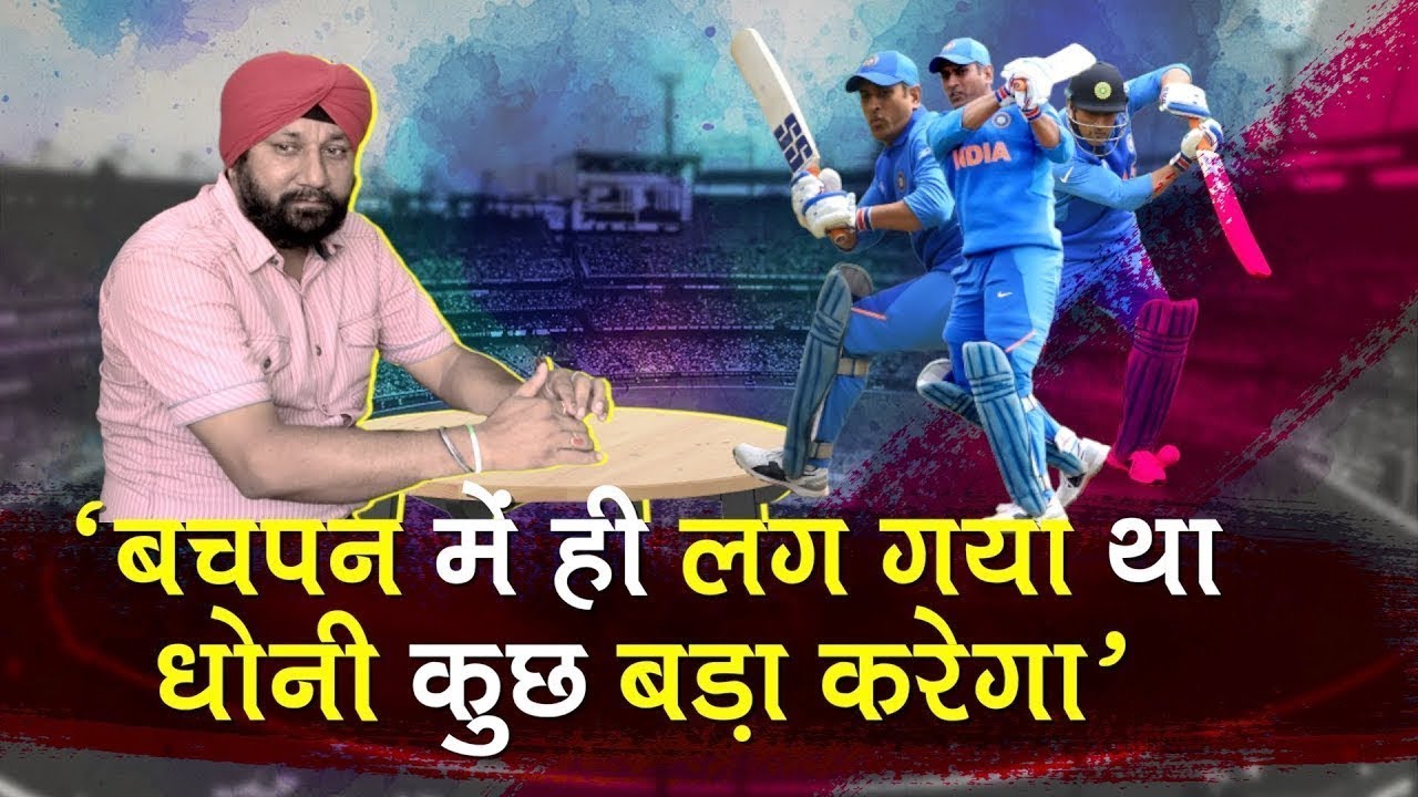 दोस्त परमजीत ने दिलाई थी धोनी को पहली स्पोंसरशिप