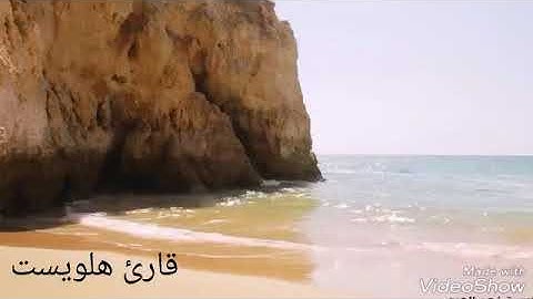 تلاوة رائعة للقارئ هلويست نصر الدين. (ًسورة الحديد)