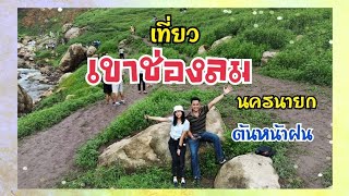 EP.67 พาเที่ยว เขาช่องลม ต้นหน้าฝน ช่วงน้ำลด วันเสาร์แบบจอย200บาท #เขาช่องลม #เขื่อนขุนด่าน #นครนายก