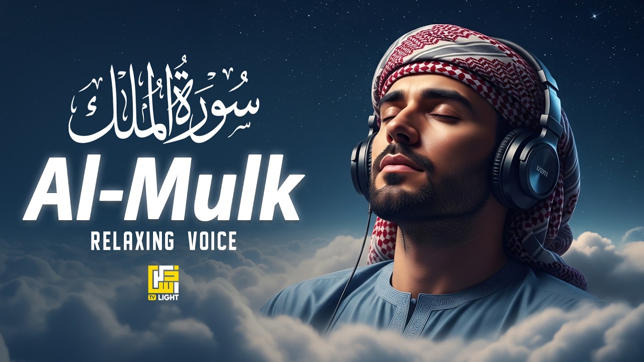 Surah Al-Mulk (سورة الملك) | Soft Night Quran for Stress Relief & Inner Peace #relaxingquran