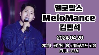 [세로캠] 240420 멜로망스 김민석 FULL CAM |제17회 봄 고아웃캠프 고성 |#멜로망스김민석 #정동환