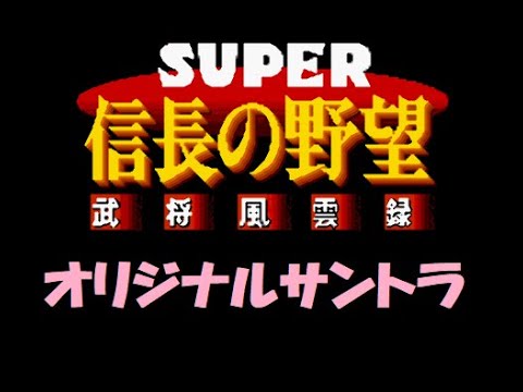 信長の野望武将風雲録メドレーSFC - YouTube