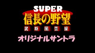 信長の野望武将風雲録メドレーSFC - YouTube