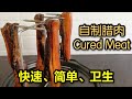Cured Meat Recipe 自制腊肉～快速、简单、卫生的做法(煮食篇088)
