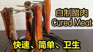 Cured Meat Recipe 自制腊肉～快速、简单、卫生的做法(煮食篇088)