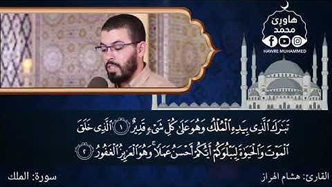 سورة الملك بصوت القارئ هشام الهراز