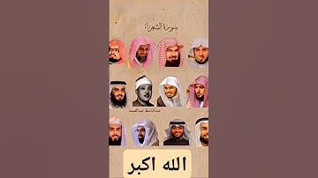 مقارنة بين شيوخ الحرم المكي في سورة الشعراء
