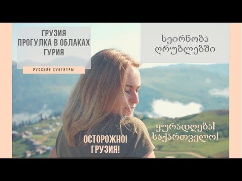 შოკში ვარ! სეირნობა ღრუბლებში. გურია. საქართველო