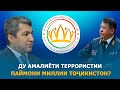 Инро хиёнати миллӣ медонам!| Муҳиддин Кабирӣ