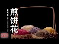 《味道》干煸辣肉丝 五彩煎饼 天鹅方肉 馋人！春天一口“鲜” 蒙阴人都好这口！——我的家乡菜·蒙阴篇（下）20210228 | 美食中国 Tasty China