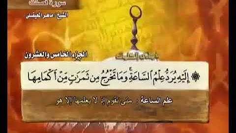 القراءة الصحيحة للآية 47 سورة فصلت