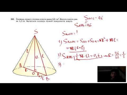 №563. Площадь осевого сечения конуса равна 0,6 см2. Высота конуса равна 1,2 см. Вычислите площадь