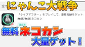 にゃんこ大戦争 報告 無料ネコ缶1500貰いました Youtube