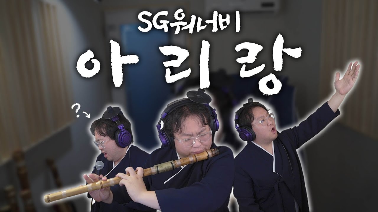 SG워너비 - 아리랑 [판다랑 Cover] Full ver