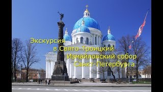 Экскурсия в Свято-Троицкий Измайловский собор СПб для молодежи