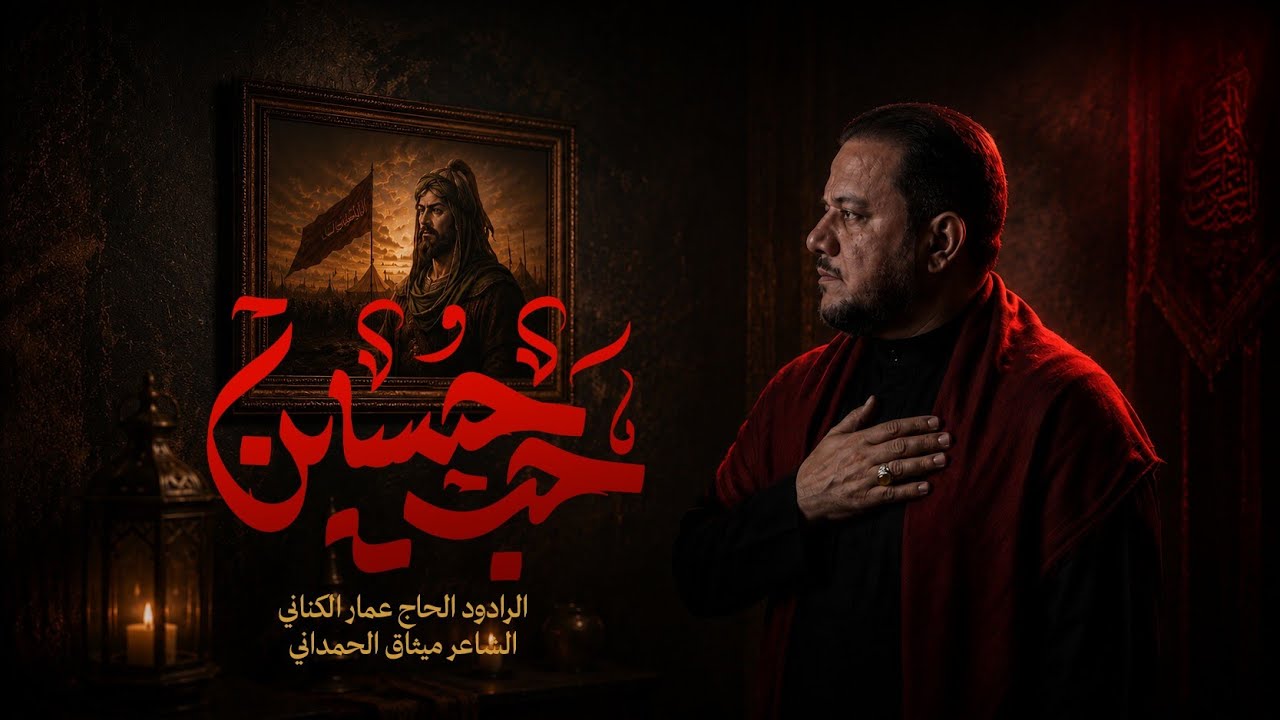 حب حسين | الحاج عمار الكناني 