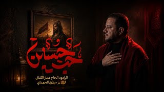 حب حسين | الحاج عمار الكناني 