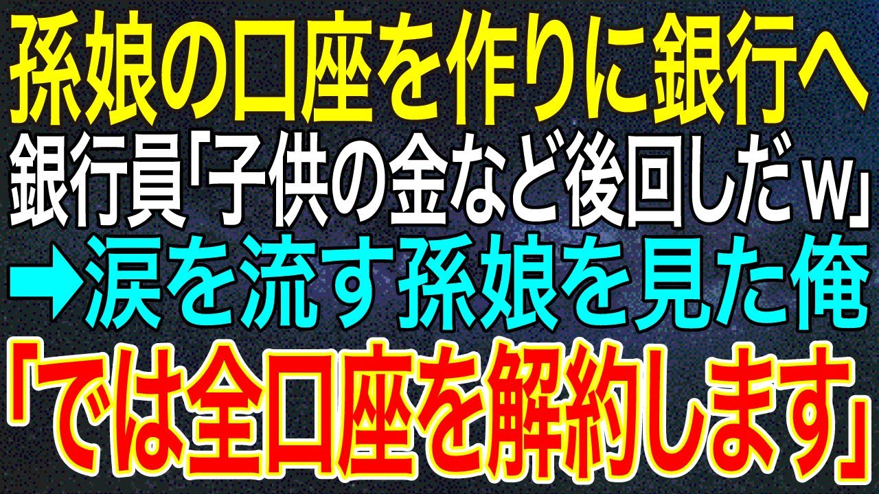 【感動する話】孫娘の口座を作りに銀行へ。銀行員「子供の金など後回しだw」➡涙を流す孫娘を見た俺「では全口座を解約します」【いい話・朗読・泣ける話】