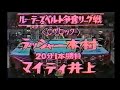 国際プロレス　'81.01.07　ラッシャー木村VSマイティ井上（ルー・テーズ杯ベルト争奪リーグ予選）