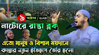 নাটোরে নতুন ওয়াজ । ০৯/১০/২৩ হাফিজুর রহমান সিদ্দিকী ওয়াজ 2023। Hafizur rahman siddiki kuakata waz