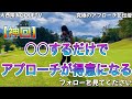 【神回】アプローチが必ず上手くなる動画‼️