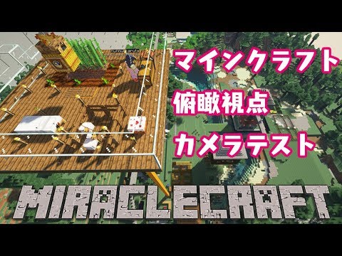 生放送 マイクラ3人称カメラ視点テスト ゲリラ Youtube