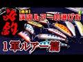 釣れる！渓流釣り１軍ルアーと渓流ルアーの選び方〜基本【初心者向け】