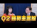 &#39;24.04.15【財經起床號】即時評析 × 何金城談「Q2強勢主流股」