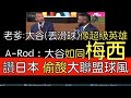 【中譯】John Smoltz, A-Rod, David Ortiz經典賽冠軍賽後評論大谷翔平 A-Rod趁機酸一把大聯盟球風