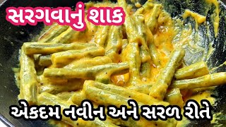 સરગવા નું શાક - Drumstick curry recipe in gujarati - Gujarati Shaak Recipe - સરગવા ની શીંગ નું શાક