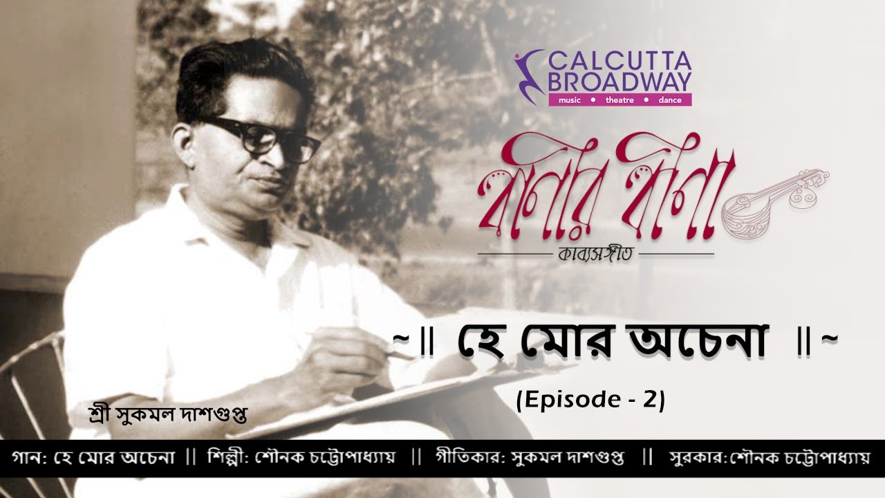 Hey Mor Ochena || Baneer Beena - kabya sangeet || Sounak Chattopadhayay  || Calcutta Broadway